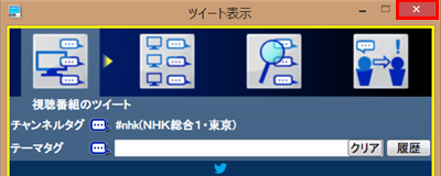 「つぶやきプラス」を終了する場合は、「ツイート表示」ウィンドウ右上の「閉じる」をクリックします