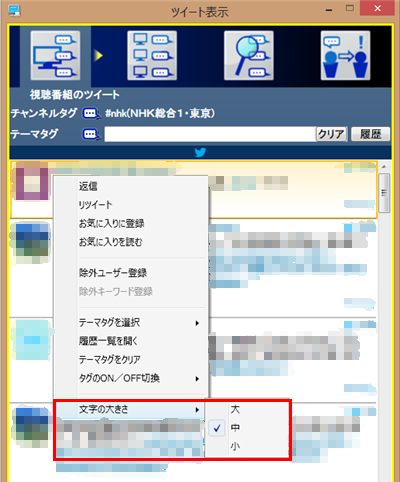 表示される文字の大きさを変更したい場合は、ツイートを右クリックして「文字の大きさ」から任意のサイズをクリックします