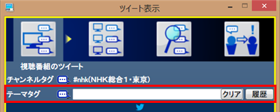 「テーマタグ」欄にハッシュタグやキーワード、ツイッターIDを入力すると、テーマタグによって検索されたツイートも表示されます
