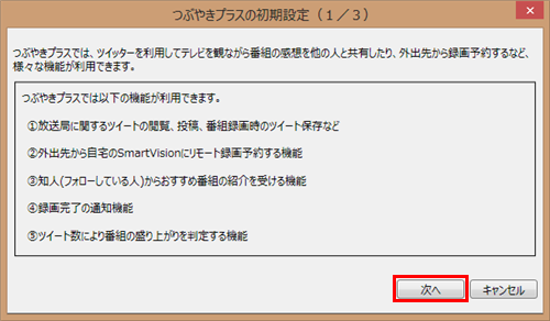 画面の内容を確認して、「次へ」をクリックします