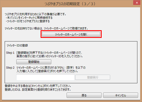 ツイッターIDを取得していない場合は、「ツイッターのホームページを開く」をクリックします
