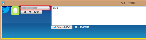 「ツイート投稿」画面に登録したツイッターIDが表示されていることを確認します