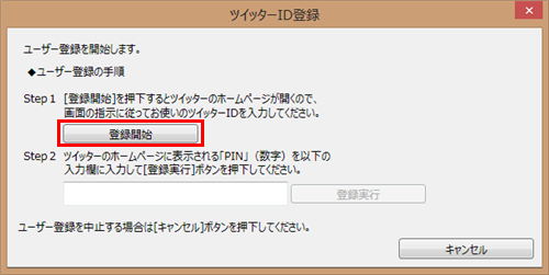 ツイッターID登録画面で「登録開始」をクリックします