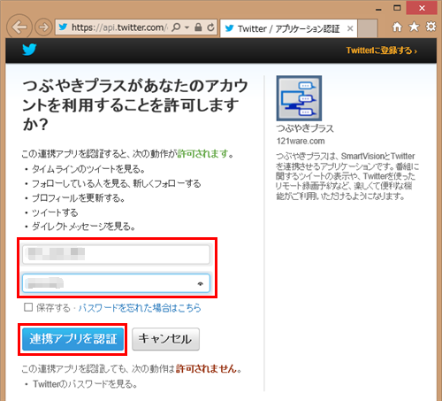 ツイッターIDとパスワードを入力し、「連携アプリを認証」をクリックします