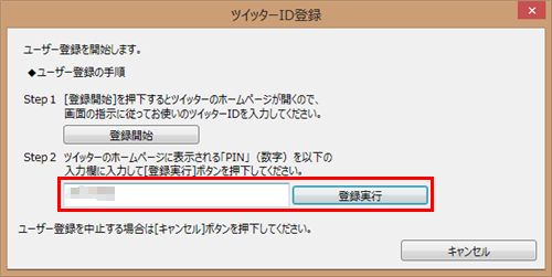 手順6で表示されたPIN（数字）を入力して「登録実行」をクリックします