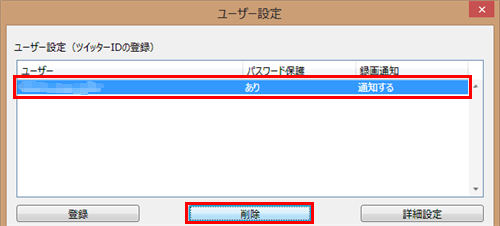削除したいツイッターIDを選択して「削除」をクリックします