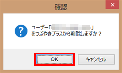 確認画面が表示されたら、「OK」をクリックします