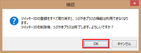 「OK」をクリックすると、自動的に「つぶやきプラス」が終了します