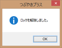 パスワード設定を行っていないツイッターIDまたは未ロックのツイッターIDへ変更した場合は、以下の画面が表示されます