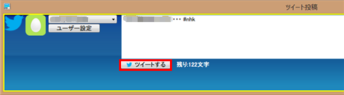 文章の入力が終わったら「ツイートする」をクリックします