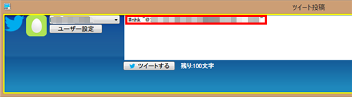 「ツイート投稿」画面の入力欄に、選択したツイートの内容が表示されます