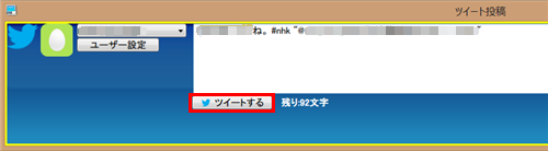 編集後、「ツイートする」をクリックします