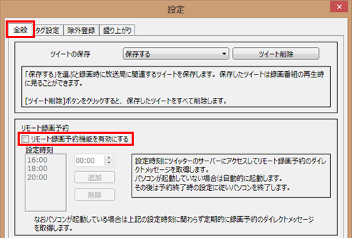「全般」タブをクリックし、「リモート録画予約」欄で「リモート録画予約機能を有効にする」にチェックを入れます