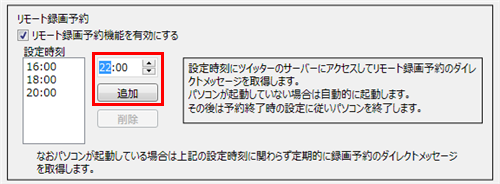 時刻を指定して「追加」をクリックします
