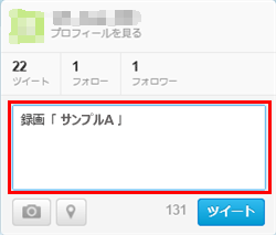 ツイート入力欄に予約したい番組の情報を既定の書式で入力し、ツイートします