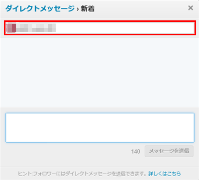 ダイレクトメッセージ作成画面を表示し、ログインしているツイッターID宛てにメッセージを作成します