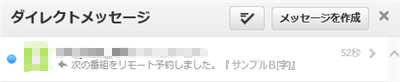 予約結果や録画完了などを知らせるダイレクトメッセージが投稿したツイッターIDに通知されます