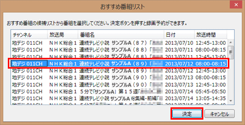 リストから録画予約したい番組をクリックし、「決定」をクリックします