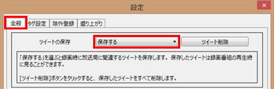「全般」タブをクリックし、「ツイートの保存」欄の設定を確認します