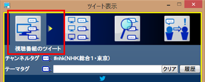 「ツイート表示」画面から「視聴番組のツイート」タブをクリックします