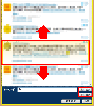 いま選択されているツイートより新しい投稿を検索する場合は「上に検索」、古い投稿を検索する場合は「下に検索」をクリックします