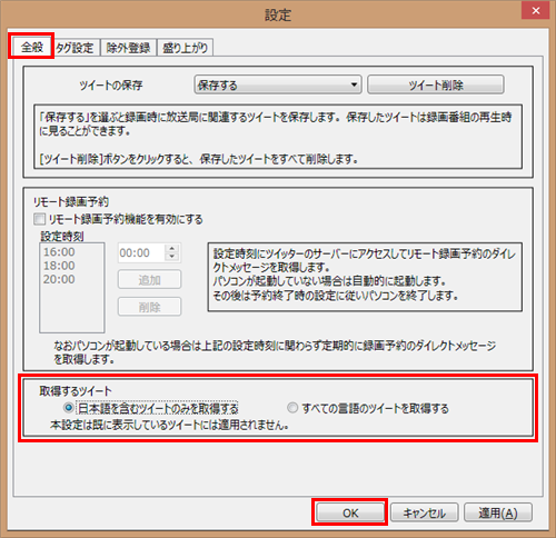「全般」タブをクリックし、「取得するツイート」欄から「日本語を含むツイートのみを取得する」にチェックを入れて「OK」をクリックします