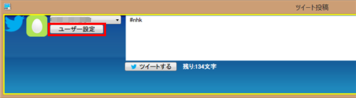「ツイート投稿」画面から「ユーザー設定」をクリックします