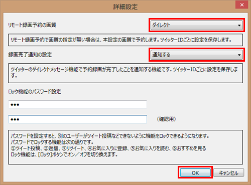 「リモート録画予約の画質」や「録画完了通知の設定」の項目を設定して「OK」をクリックします