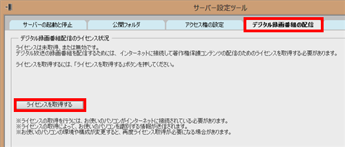 「デジタル録画番組の配信」タブをクリックし、「ライセンスを取得する」をクリックします