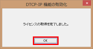 「ライセンスの取得を完了しました。」というメッセージが表示されたら、「OK」をクリックします