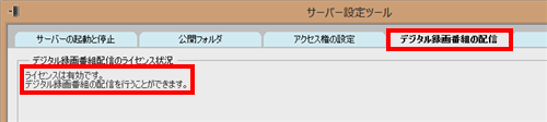 「デジタル録画番組の配信」タブをクリックし、「ライセンスは有効です。」というメッセージが表示されていることを確認したら画面を閉じます