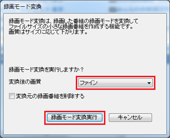 「変更後の画質」ボックスをクリックし、表示された一覧から任意の画質をクリックして、「録画モード変換実行」をクリックします