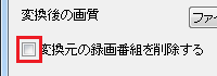 変換元のファイルは変換時に削除されません。削除したい場合は、「変換元の録画番組を削除する」にチェックを入れてから「録画モード変換実行」をクリックしてください