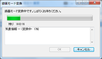 「録画モード変換中です。」というメッセージが表示されるので、完了するまでしばらく待ちます