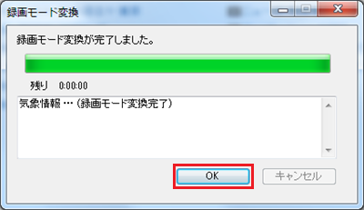 「録画モード変換が完了しました。」というメッセージが表示されたら、「OK」をクリックします