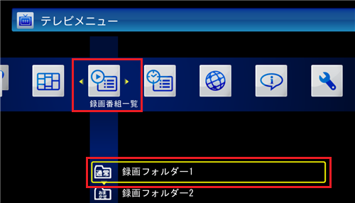 「録画番組一覧」から、録画モード変換したい番組が保存されている録画フォルダーをクリックします