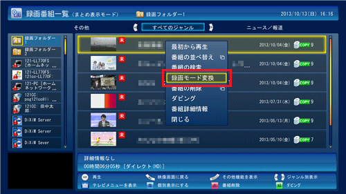 録画モード変換したい番組を右クリックし、表示された一覧から「録画モード変換」をクリックします