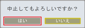 以下の画面が表示されたら、「はい」をクリックします