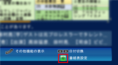 画面右下の「番組表設定」の「緑」ボタンをクリックします