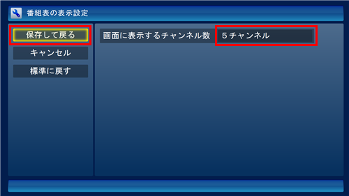 「画面に表示するチャンネル数」ボックスをクリックして任意の項目を選択し、「保存して戻る」をクリックします