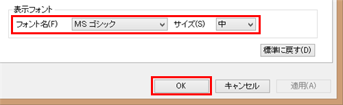 「表示フォント」欄の「フォント名」ボックスと「サイズ」ボックスから任意の項目を選択して「OK」をクリックします