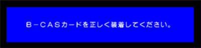 テレビ視聴時のエラーメッセージ画面