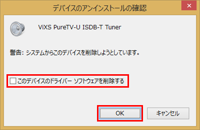上記情報内の手順4で以下の画面が表示された場合は、「このデバイスのドライバーソフトウェアを削除する」のチェックを外した状態で、「OK」をクリックします