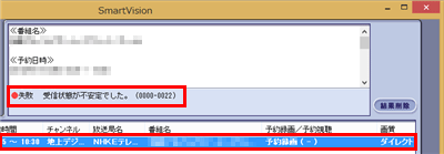 受信状態が不安定でした。（0000-0022）