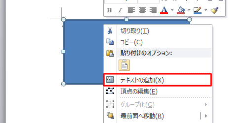 描画した図形を右クリックして、表示された一覧から「テキストの追加」をクリックします