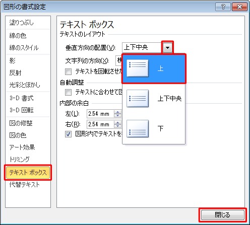 「テキストボックス」をクリックし、「テキストのレイアウト」欄の「垂直方向の配置」ボックスから「上」をクリックして「閉じる」をクリックします