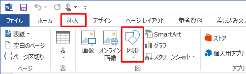 リボンから「挿入」タブをクリックし、「図」グループの「図形」をクリックします
