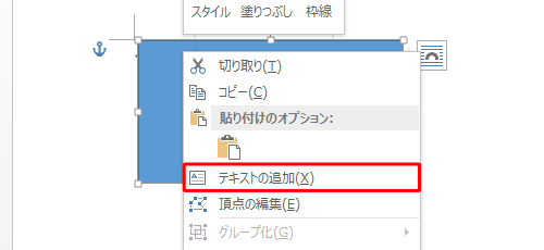 描画した図形を右クリックして、表示された一覧から「テキストの追加」をクリックします