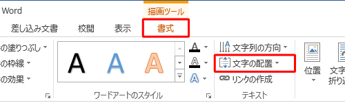 リボンから「書式」タブをクリックし、「テキスト」グループの「文字の配置」をクリックします