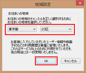 「お住まいの地域」ボックスをクリックし、表示された一覧からお住まいの地域と地区を選択して、「OK」をクリックします